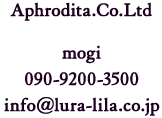 Aphrodita.Co.Ltd mogi 090-9200-3500 info@lura-lila.co.jp